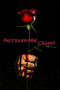 Расскажи мне сказку 1-2 сезон 
