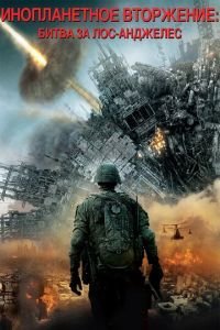   Инопланетное вторжение: Битва за Лос-Анджелес (2011)