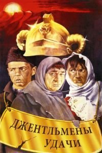   Джентльмены удачи (1971)