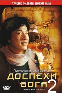   Доспехи Бога 2: Операция Кондор (1991)