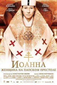  Иоанна – женщина на папском престоле (2009)