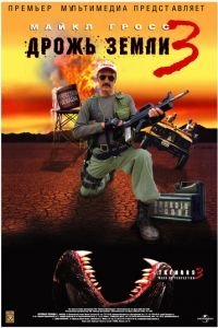   Дрожь земли 3 (2001)