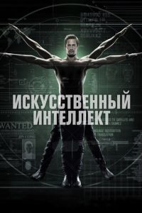 Искусственный интеллект 1 сезон 