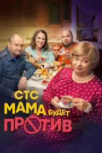 Мама будет против 1-3 сезон 