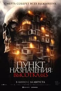 Пункт назначения: Высотка 613 (2024)